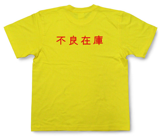 「不良在庫」Tシャツ