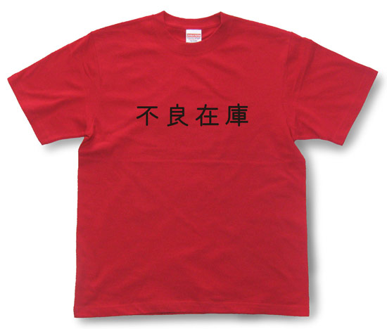 「不良在庫」Tシャツ