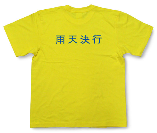 「雨天決行」Tシャツ