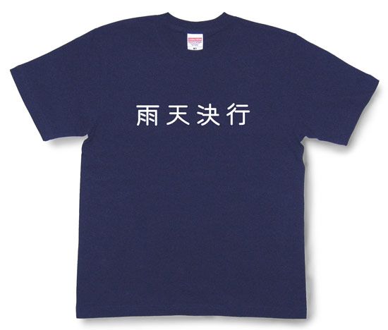 「雨天決行」Tシャツ