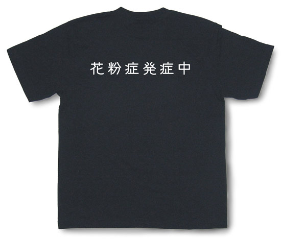 「花粉症発症中」Tシャツ