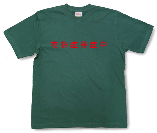 「花粉症発症中」Tシャツ