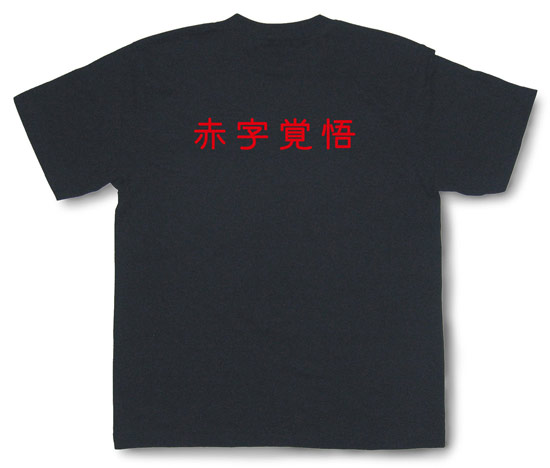 「赤字覚悟」Tシャツ