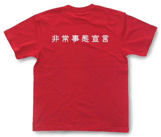 「非常事態宣言」Tシャツ