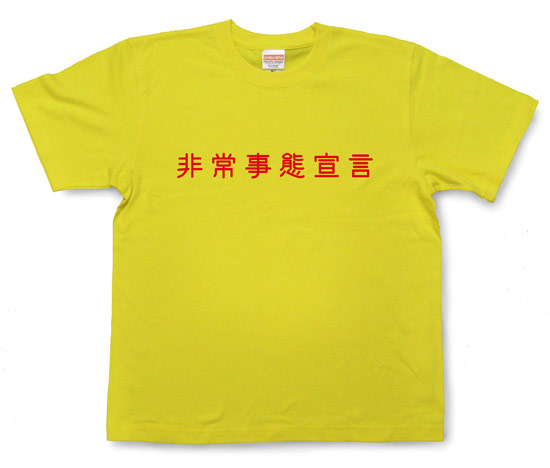 「非常事態宣言」Tシャツ