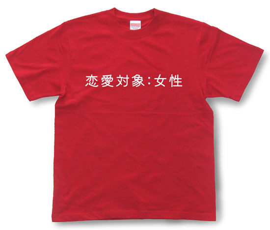「恋愛対象：女性」Tシャツ
