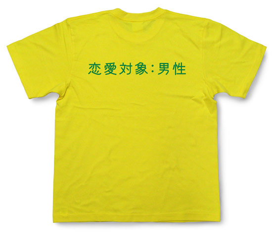 「恋愛対象：男性」Tシャツ