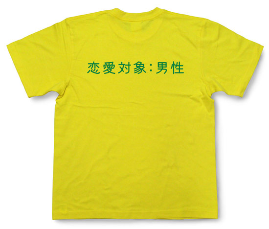 「恋愛対象：男性」Tシャツ