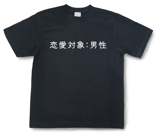 「恋愛対象：男性」Tシャツ