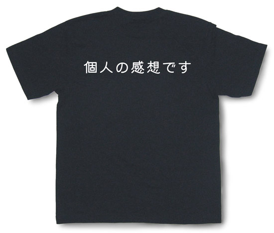 「個人の感想です」Tシャツ