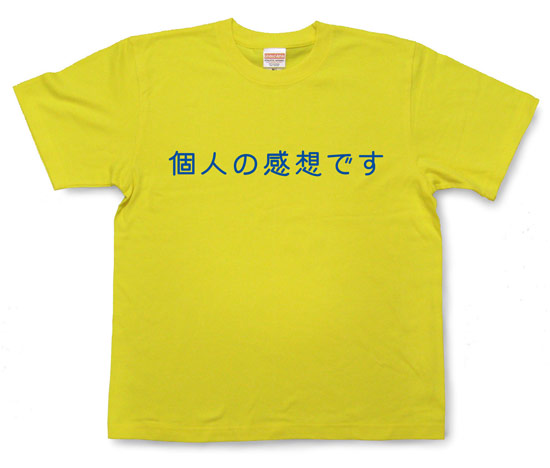 「個人の感想です」Tシャツ