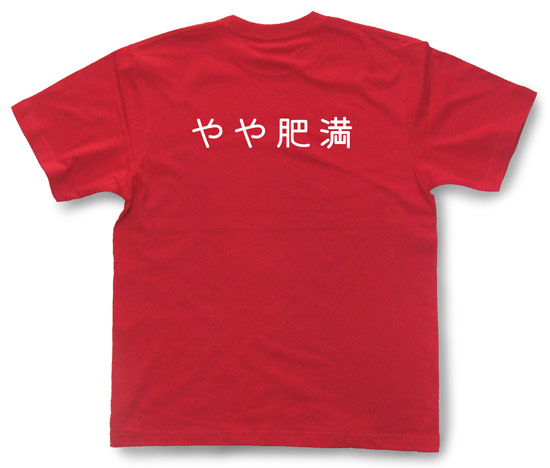 「やや肥満」Tシャツ