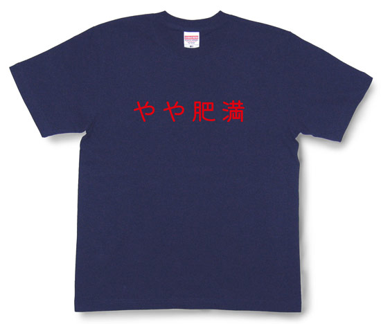 「やや肥満」Tシャツ