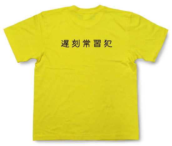 「遅刻常習犯」Tシャツ