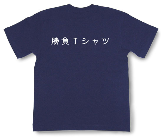 「勝負Tシャツ」Tシャツ
