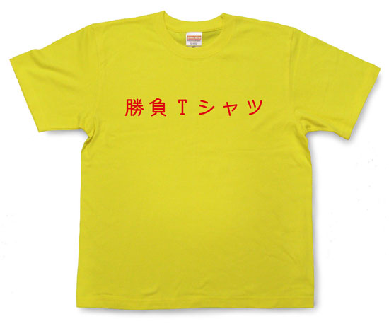 「勝負Tシャツ」Tシャツ