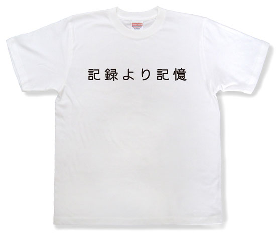 「記録より記憶」Tシャツ