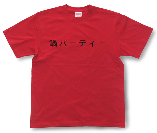 「鍋パーティー」Tシャツ