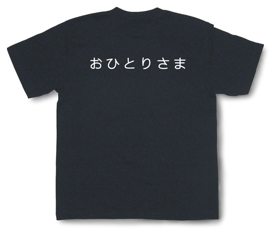 「おひとりさま」Tシャツ