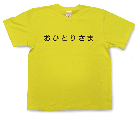 「おひとりさま」Tシャツ