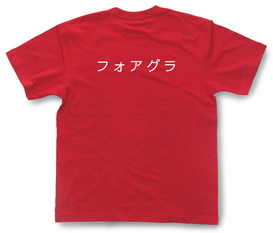「フォアグラ」Tシャツ