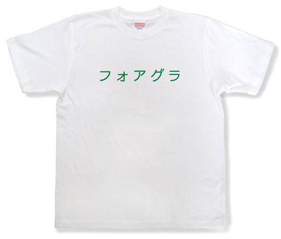 「フォアグラ」Tシャツ
