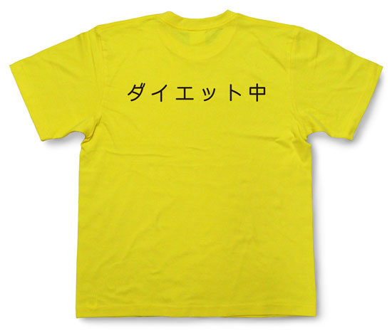 「ダイエット中」Tシャツ