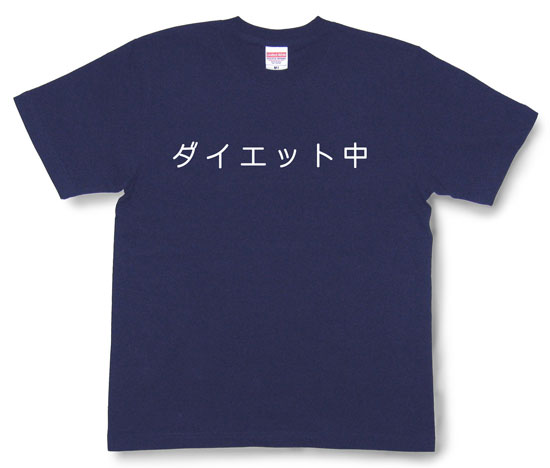 「ダイエット中」Tシャツ