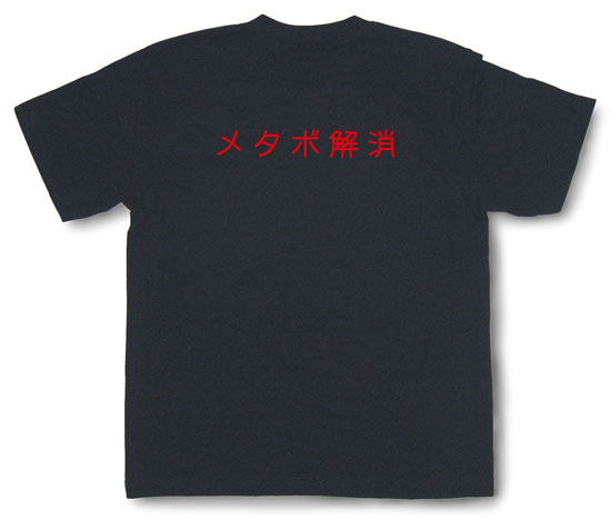 「メタボ解消」Tシャツ