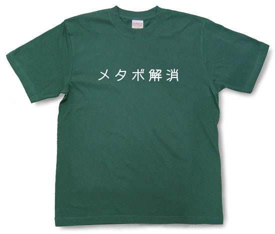 「メタボ解消」Tシャツ