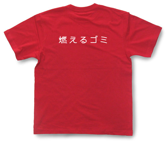 「燃えるゴミ」Tシャツ