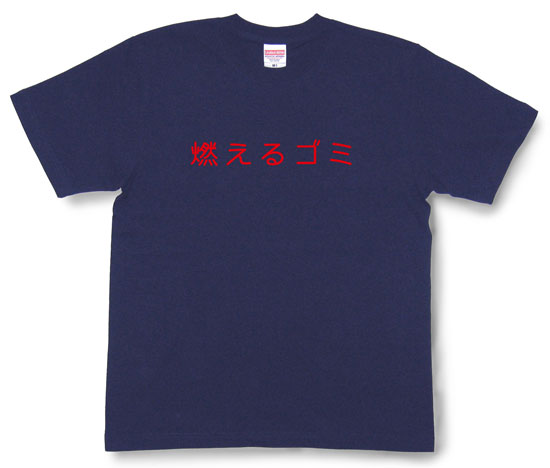 「燃えるゴミ」Tシャツ