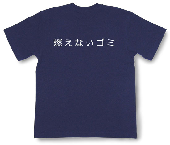 「燃えないゴミ」Tシャツ