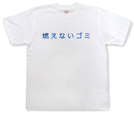 「燃えないゴミ」Tシャツ