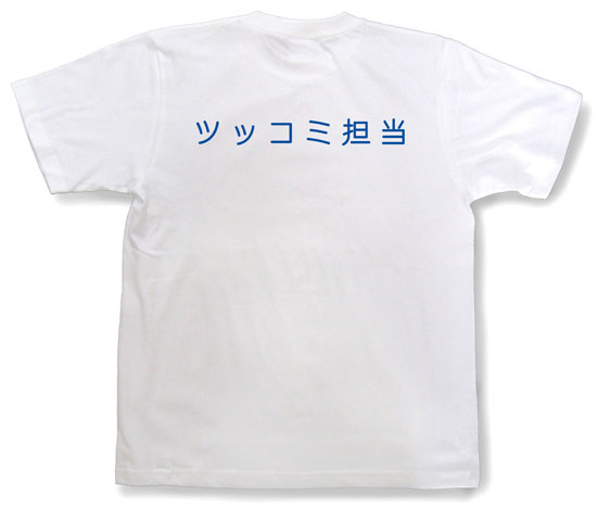 「ツッコミ担当」Tシャツ
