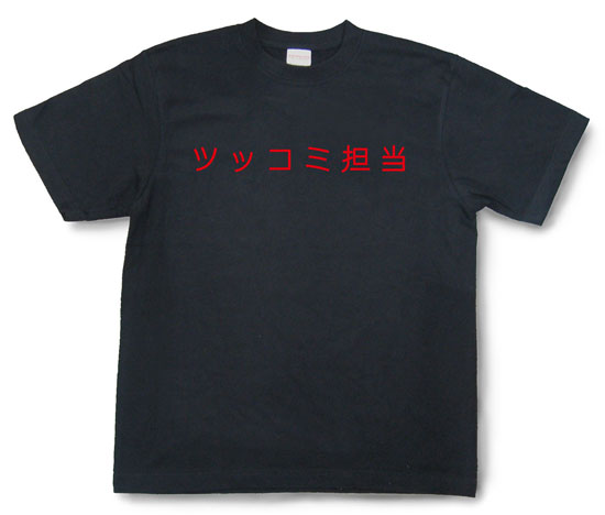 「ツッコミ担当」Tシャツ