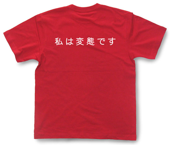 「私は変態です」Tシャツ