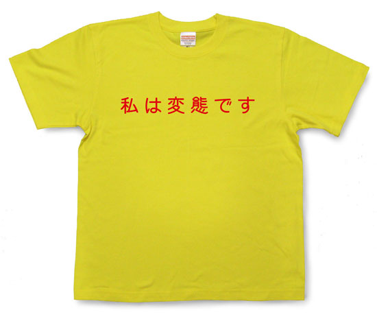 「私は変態です」Tシャツ