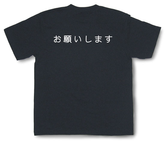 「お願いします」Tシャツ