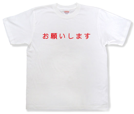 「お願いします」Tシャツ