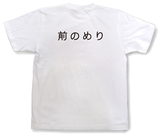 「前のめり」Tシャツ