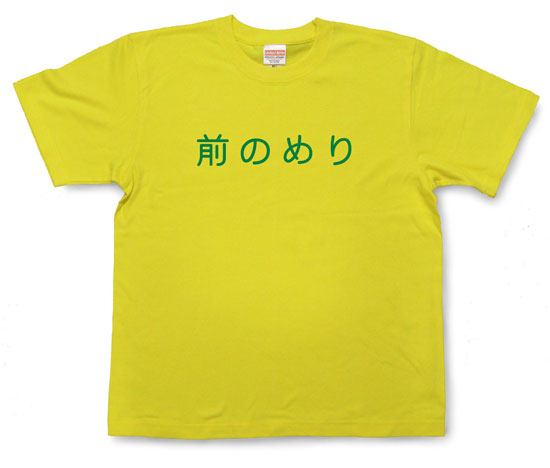 「前のめり」Tシャツ
