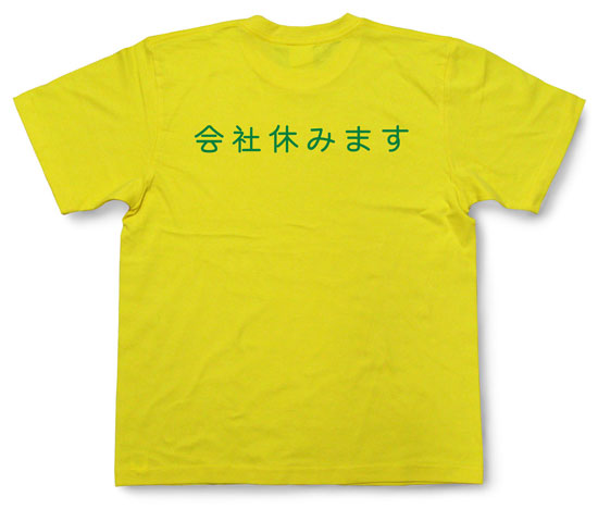 「会社休みます」Tシャツ