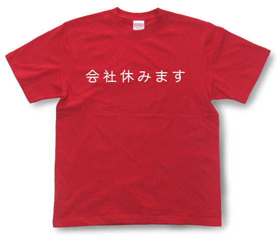 「会社休みます」Tシャツ