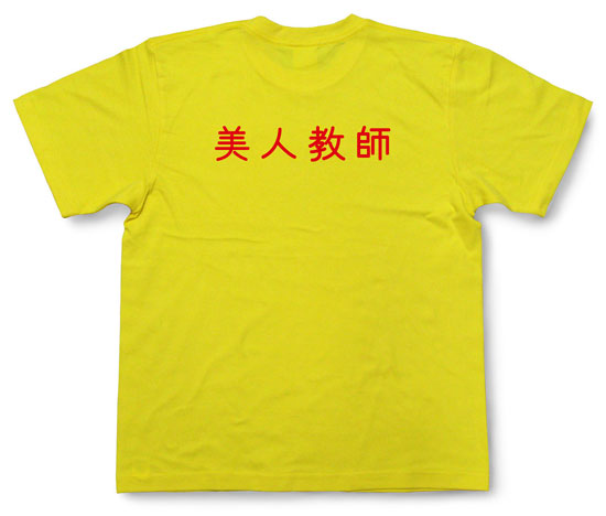 「美人教師」Tシャツ