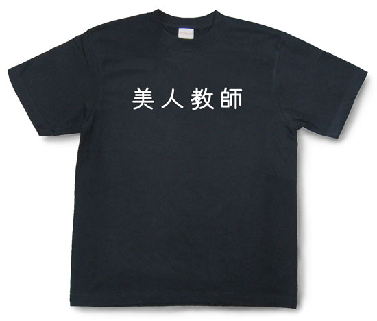 「美人教師」Tシャツ