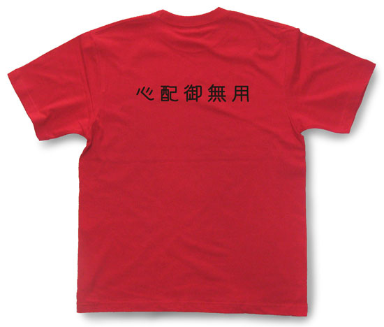 「心配御無用」Tシャツ