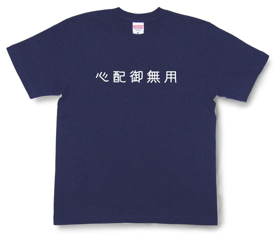 「心配御無用」Tシャツ