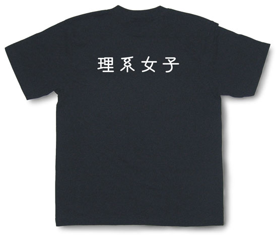 「理系女子」Tシャツ