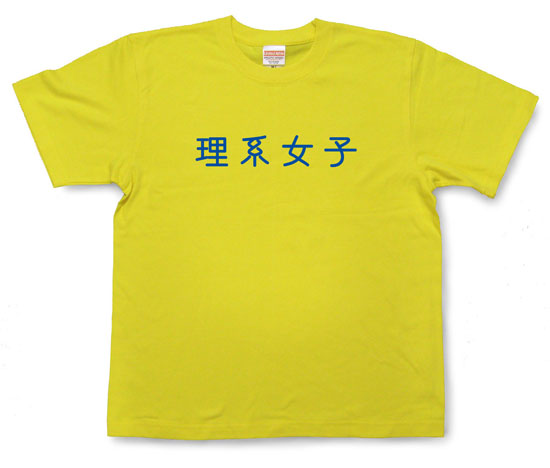 「理系女子」Tシャツ